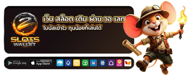 เว็บ สล็อต เติม ผ่าน วอ เลท