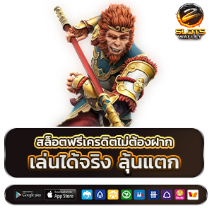 สล็อตฟรีเครดิตไม่ต้องฝาก วอเลท