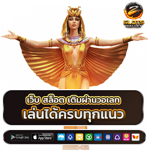 เว็บสล็อตฟรีเครดิต วอเลท