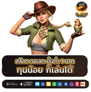 สล็อตวอเลท